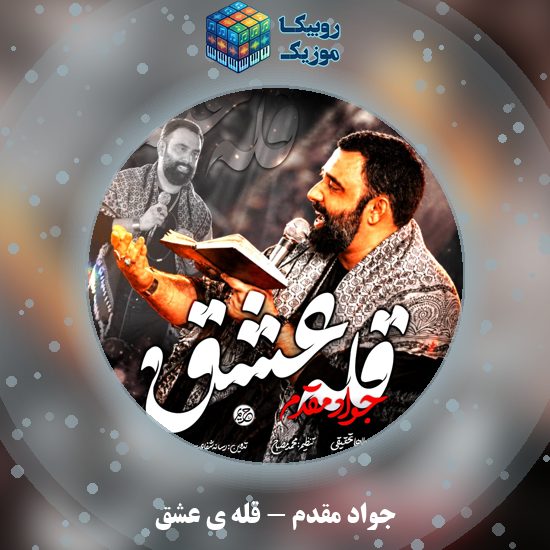 دانلود نماهنگ جواد مقدم قله ی عشق 1 دانلود نماهنگ قله ی عشق جواد مقدم